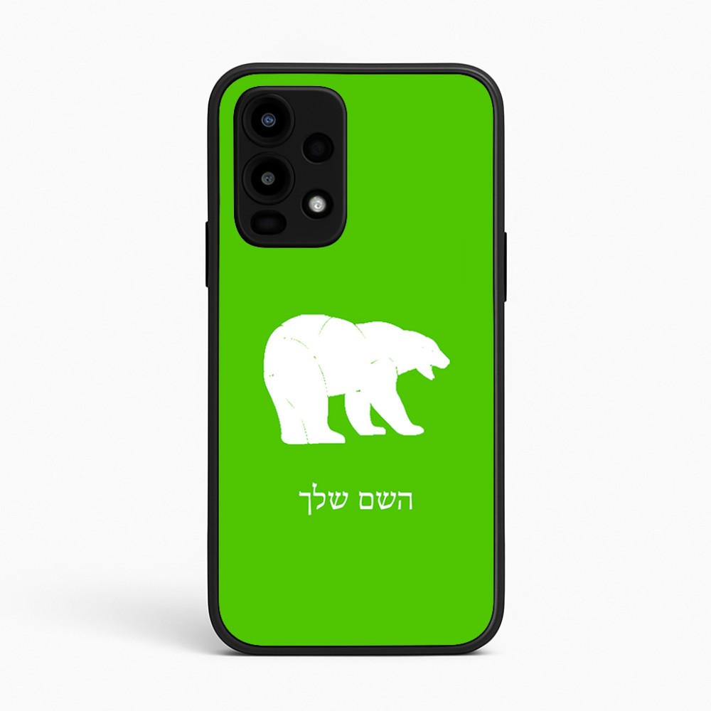 כיסוי בעיצוב אישי עם השם שלך לדגם - Realme 16 Pro 5G בעיצוב דוב