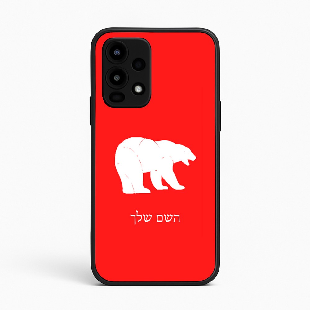 כיסוי בעיצוב אישי עם השם שלך לדגם - Realme 16 Pro 5G בעיצוב דוב