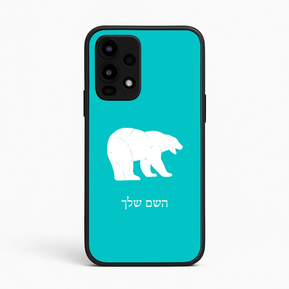 כיסוי בעיצוב אישי עם השם שלך לדגם - Realme 16 Pro 5G בעיצוב דוב