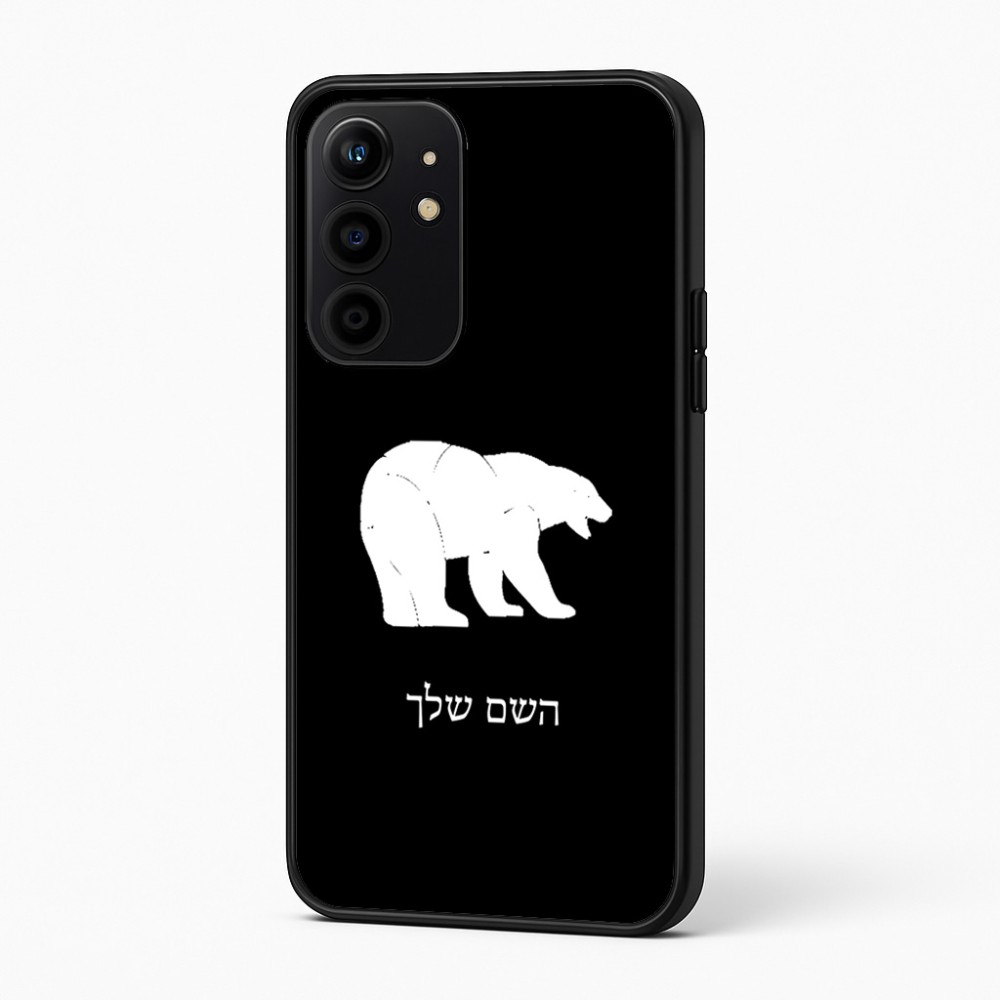 כיסוי בעיצוב אישי עם השם שלך לדגם - Realme 16 Pro+ 5G בעיצוב דוב