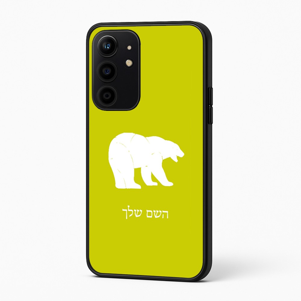 כיסוי בעיצוב אישי עם השם שלך לדגם - Realme 16 Pro+ 5G בעיצוב דוב