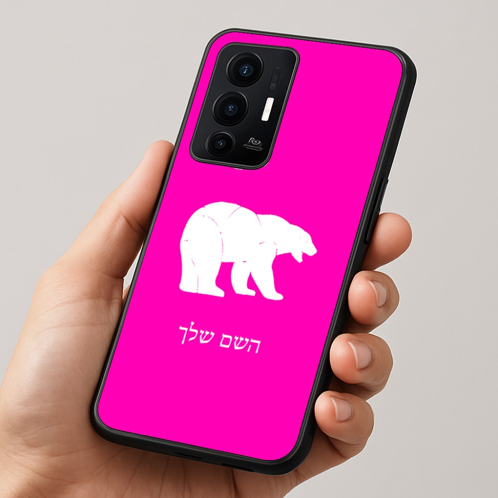 כיסוי בעיצוב אישי עם השם שלך לדגם - Realme GT 8 Pro 5G בעיצוב דוב