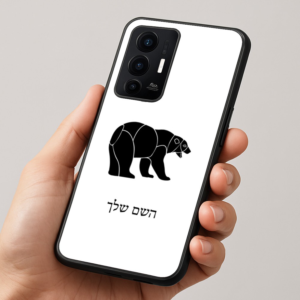 כיסוי בעיצוב אישי עם השם שלך לדגם - Realme GT 8 Pro 5G בעיצוב דוב