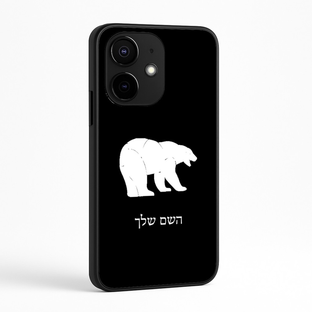 כיסוי בעיצוב אישי עם השם שלך לדגם - Realme Narzo 70 Pro 5G בעיצוב דוב