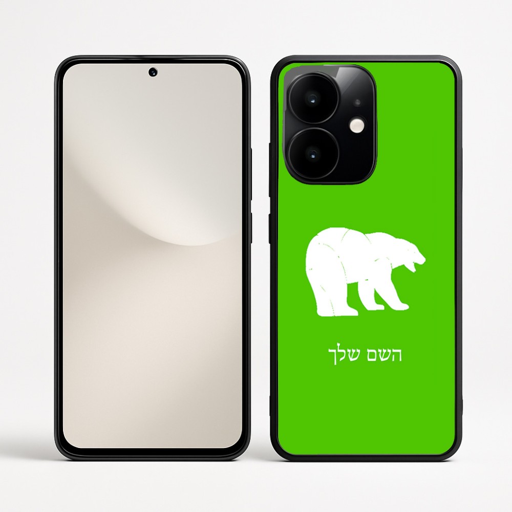 כיסוי בעיצוב אישי עם השם שלך לדגם - Realme Narzo 70 Pro 5G בעיצוב דוב
