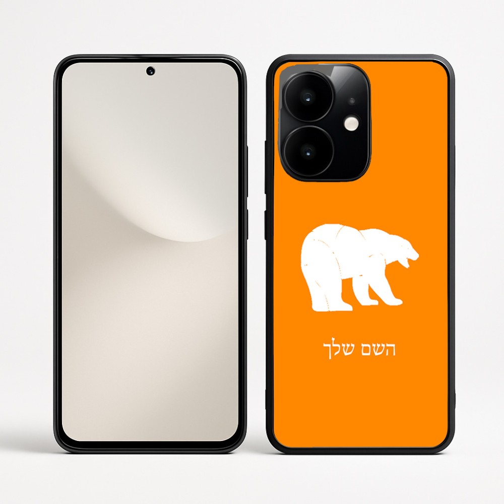 כיסוי בעיצוב אישי עם השם שלך לדגם - Realme Narzo 70 Pro 5G בעיצוב דוב