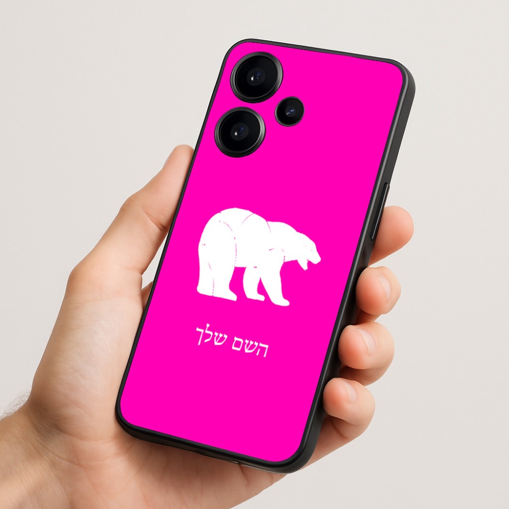 כיסוי בעיצוב אישי עם השם שלך לדגם - Realme Narzo 70 Pro 5G בעיצוב דוב