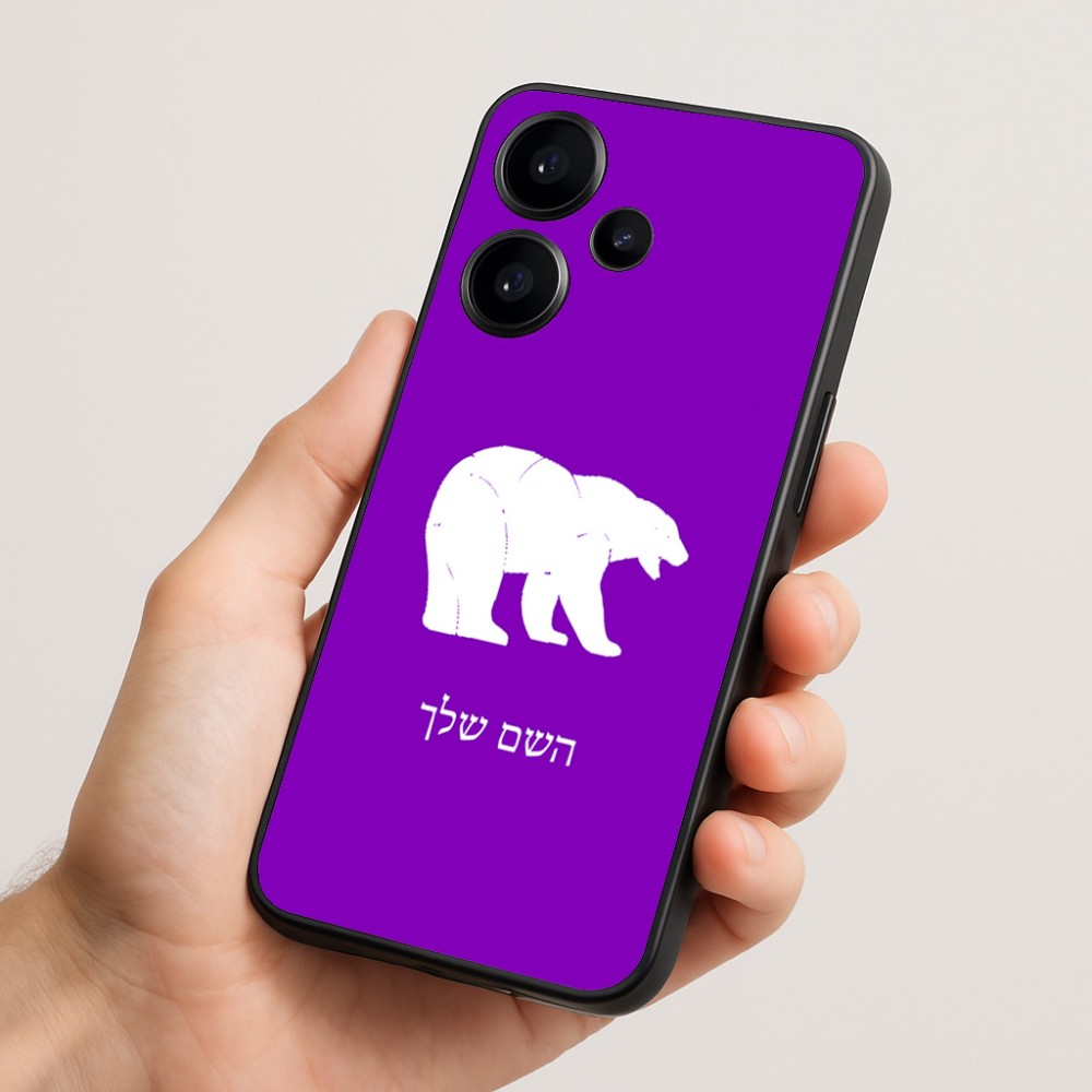 כיסוי בעיצוב אישי עם השם שלך לדגם - Realme Narzo 70 Pro 5G בעיצוב דוב