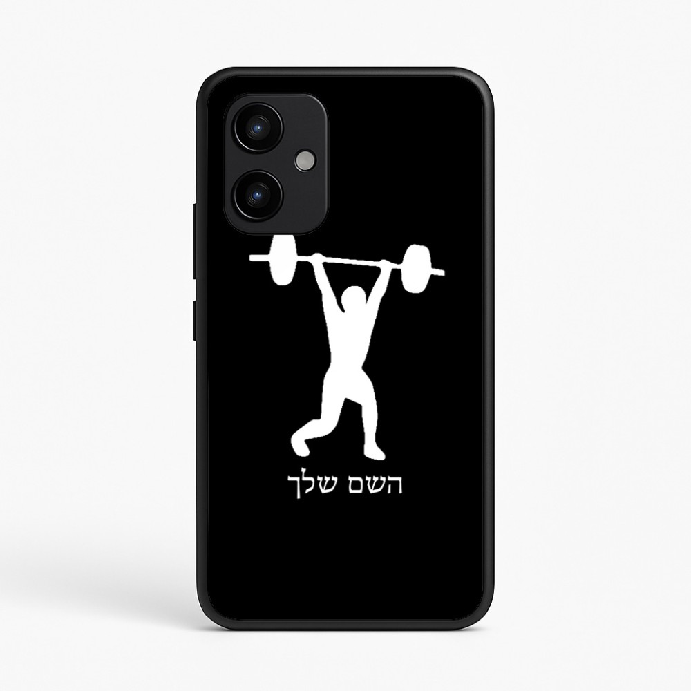 כיסוי בעיצוב אישי עם השם שלך לדגם - Realme P4 Power 5G בעיצוב הרמת משקולות