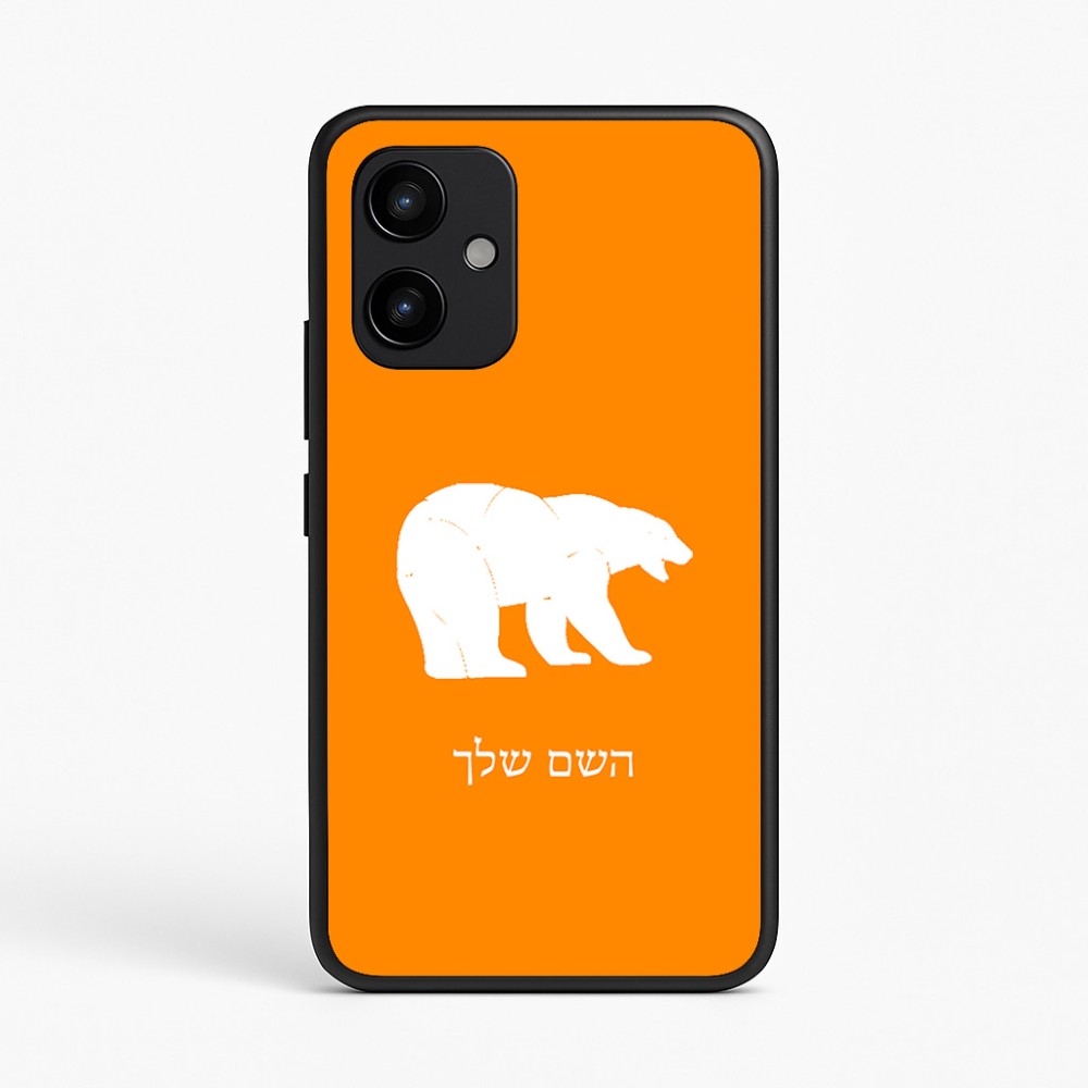 כיסוי בעיצוב אישי עם השם שלך לדגם - Realme P4 Power 5G בעיצוב דוב