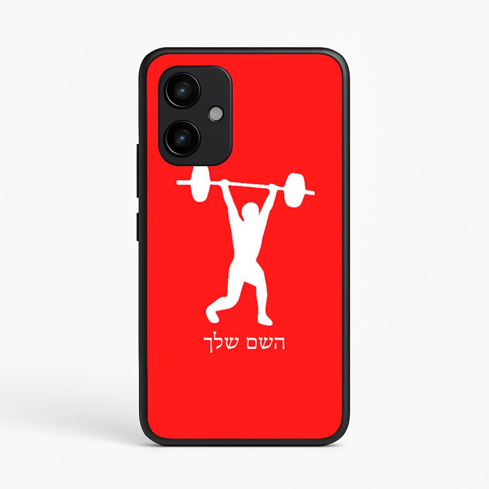 כיסוי בעיצוב אישי עם השם שלך לדגם - Realme P4 Power 5G בעיצוב הרמת משקולות