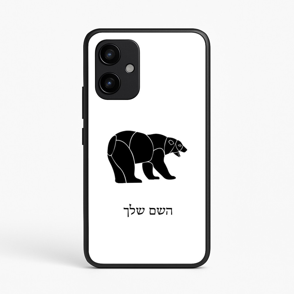 כיסוי בעיצוב אישי עם השם שלך לדגם - Realme P4 Power 5G בעיצוב דוב