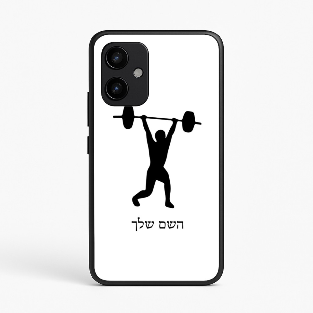 כיסוי בעיצוב אישי עם השם שלך לדגם - Realme P4 Power 5G בעיצוב הרמת משקולות