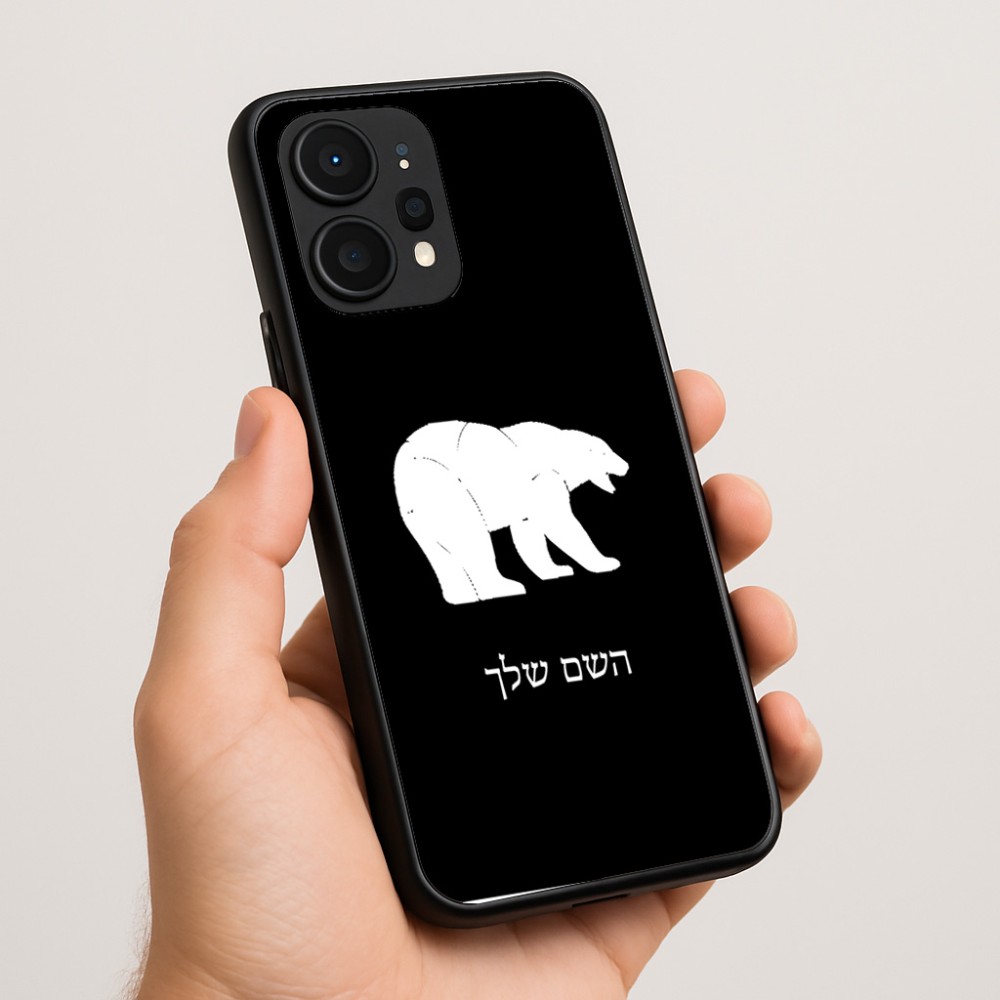 כיסוי בעיצוב אישי עם השם שלך לדגם - Realme P4 Power 5G בעיצוב דוב