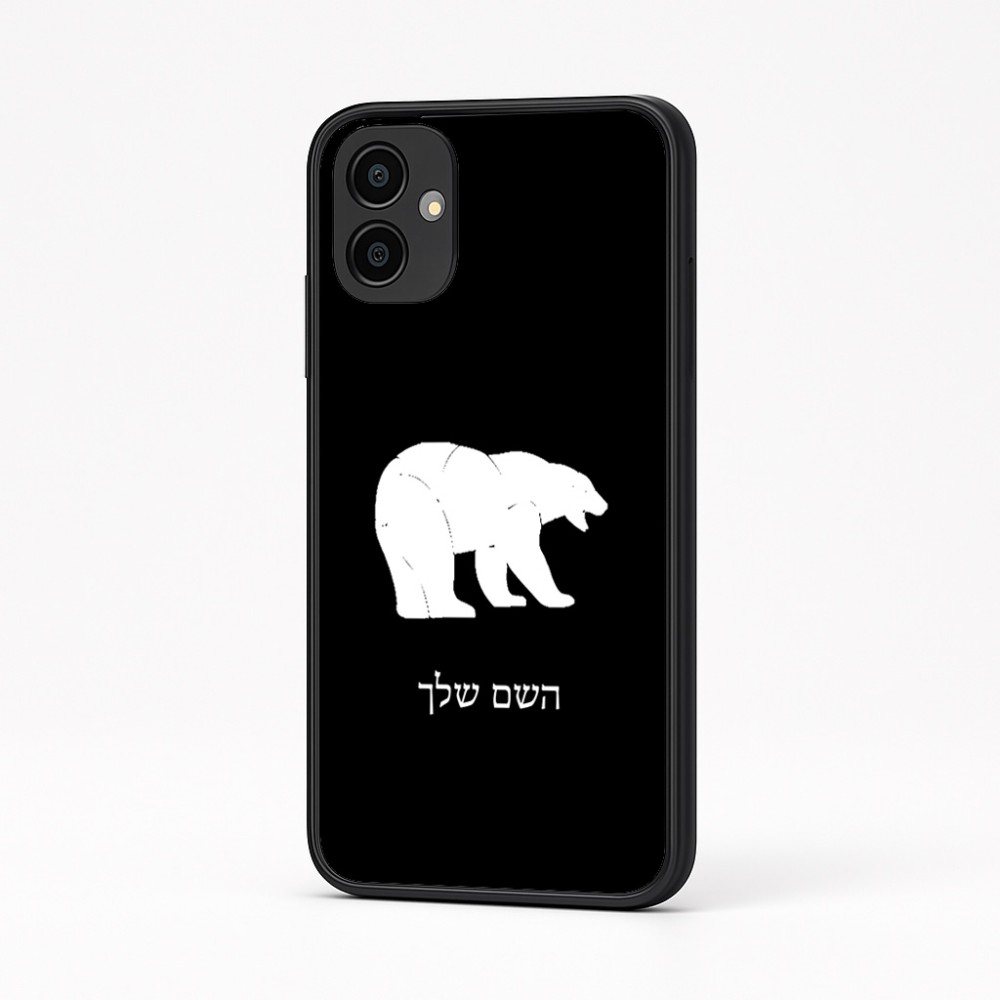 כיסוי בעיצוב אישי עם השם שלך לדגם - Samsung Galaxy A04 בעיצוב דוב