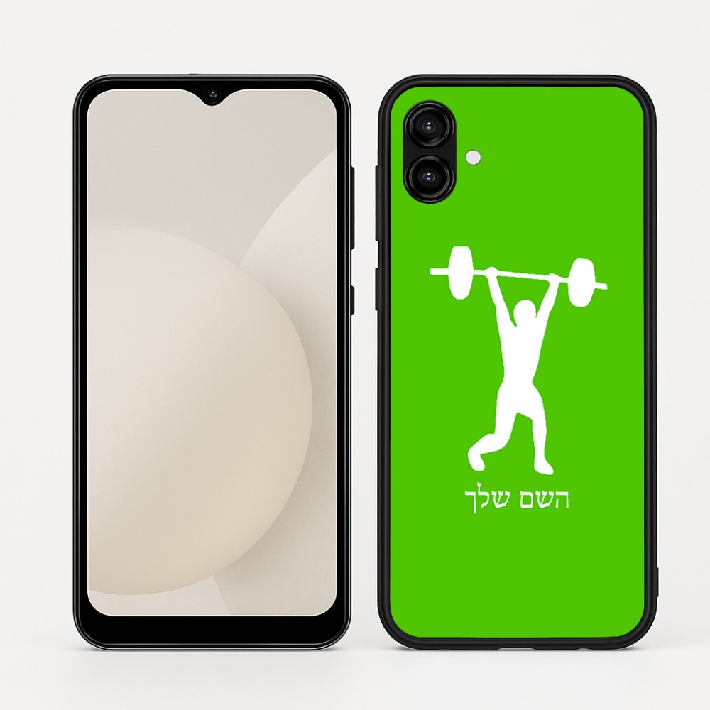 כיסוי בעיצוב אישי עם השם שלך לדגם - Samsung Galaxy A04 בעיצוב הרמת משקולות
