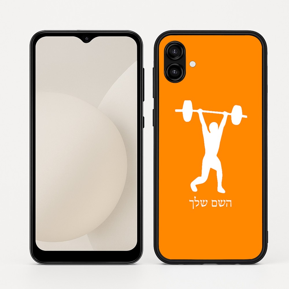 כיסוי בעיצוב אישי עם השם שלך לדגם - Samsung Galaxy A04 בעיצוב הרמת משקולות