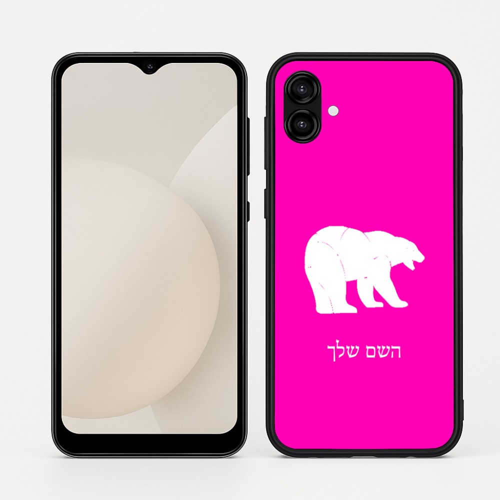 כיסוי בעיצוב אישי עם השם שלך לדגם - Samsung Galaxy A04 בעיצוב דוב