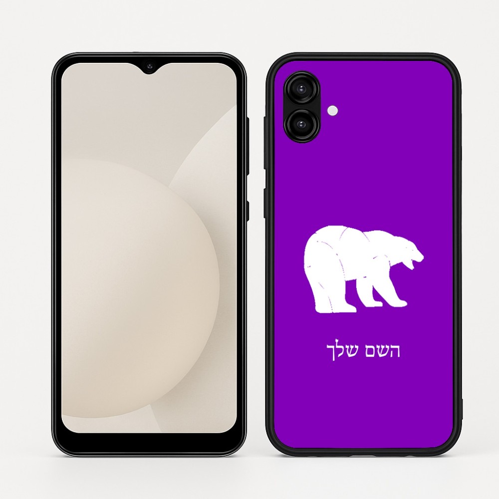כיסוי בעיצוב אישי עם השם שלך לדגם - Samsung Galaxy A04 בעיצוב דוב