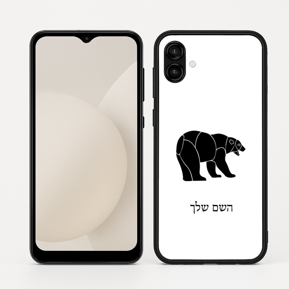 כיסוי בעיצוב אישי עם השם שלך לדגם - Samsung Galaxy A04 בעיצוב דוב