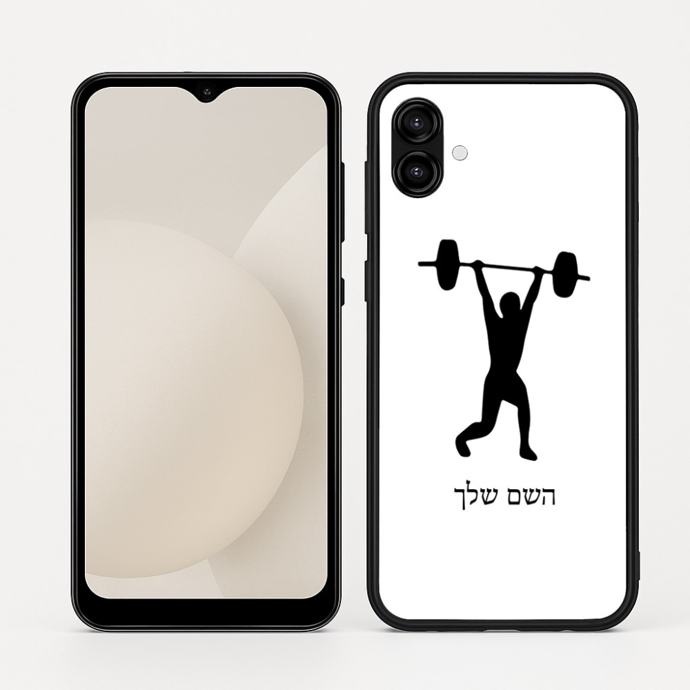 כיסוי בעיצוב אישי עם השם שלך לדגם - Samsung Galaxy A04 בעיצוב הרמת משקולות