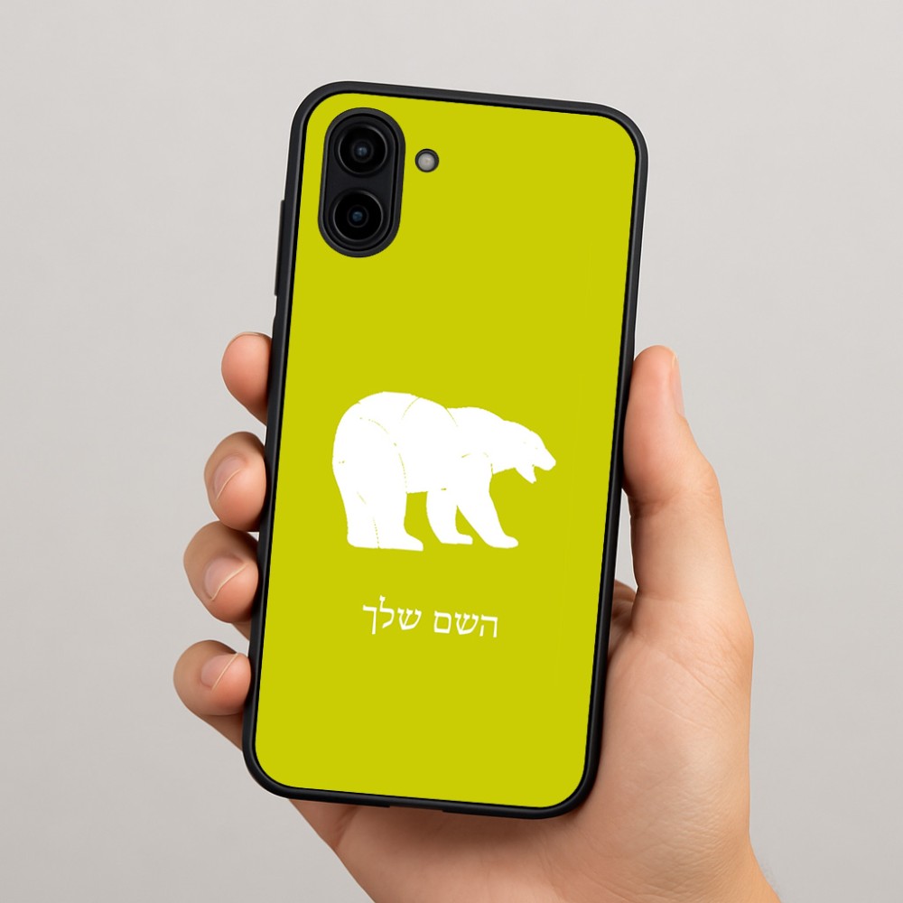 כיסוי בעיצוב אישי עם השם שלך לדגם - Samsung Galaxy A04 בעיצוב דוב
