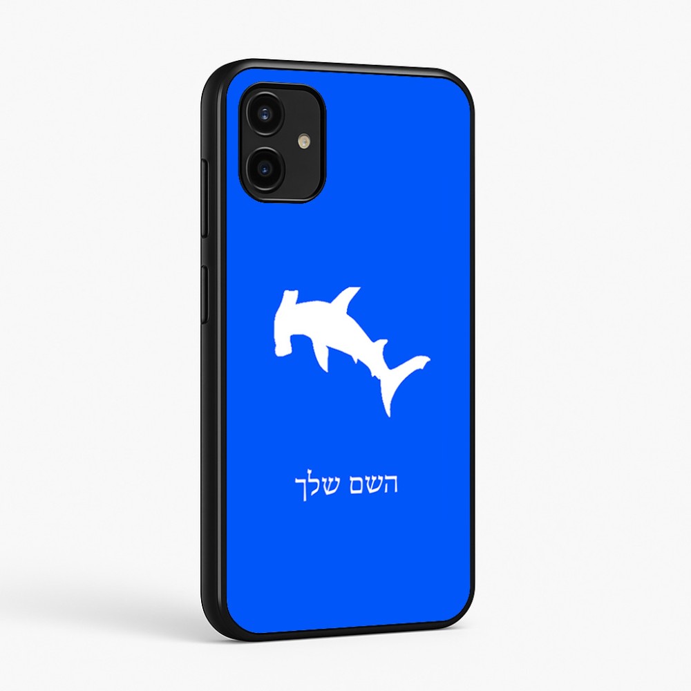 כיסוי בעיצוב אישי עם השם שלך לדגם - Samsung Galaxy A07 4G בעיצוב כריש ראש פטיש