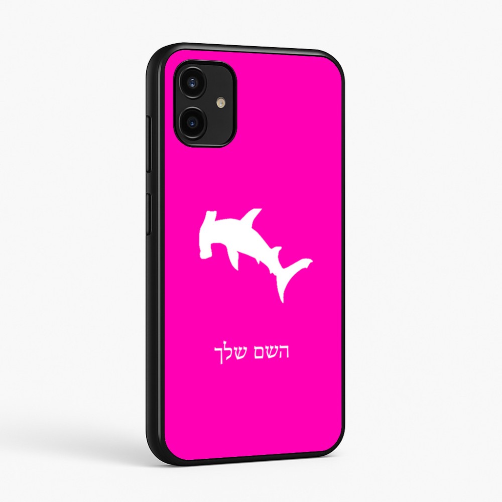 כיסוי בעיצוב אישי עם השם שלך לדגם - Samsung Galaxy A07 4G בעיצוב כריש ראש פטיש