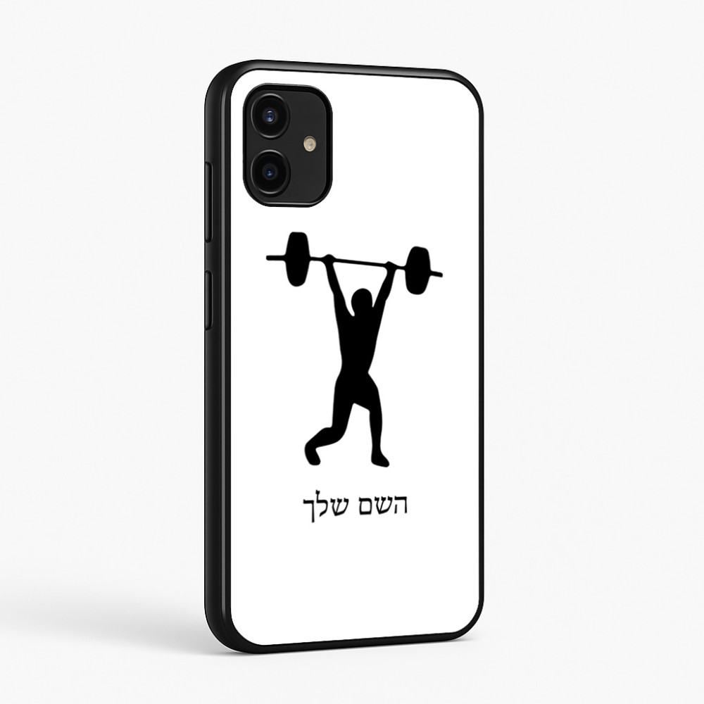 כיסוי בעיצוב אישי עם השם שלך לדגם - Samsung Galaxy A07 4G בעיצוב הרמת משקולות