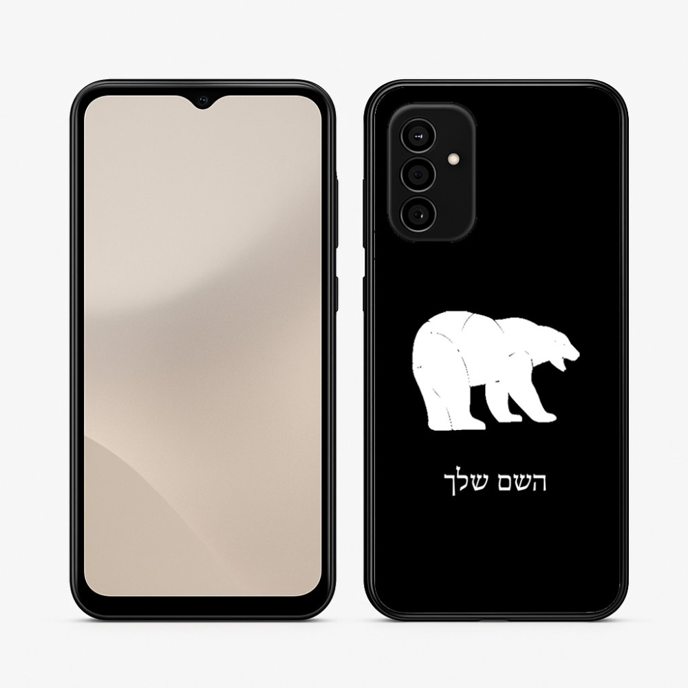 כיסוי בעיצוב אישי עם השם שלך לדגם - Samsung Galaxy A07 4G בעיצוב דוב