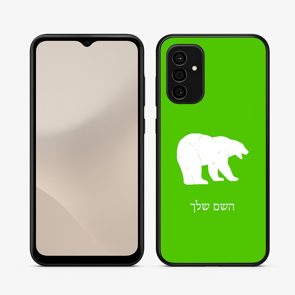כיסוי בעיצוב אישי עם השם שלך לדגם - Samsung Galaxy A07 4G בעיצוב דוב