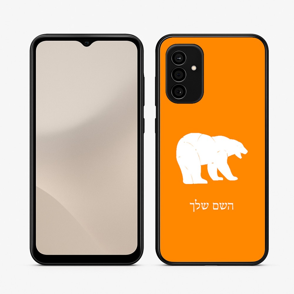 כיסוי בעיצוב אישי עם השם שלך לדגם - Samsung Galaxy A07 4G בעיצוב דוב