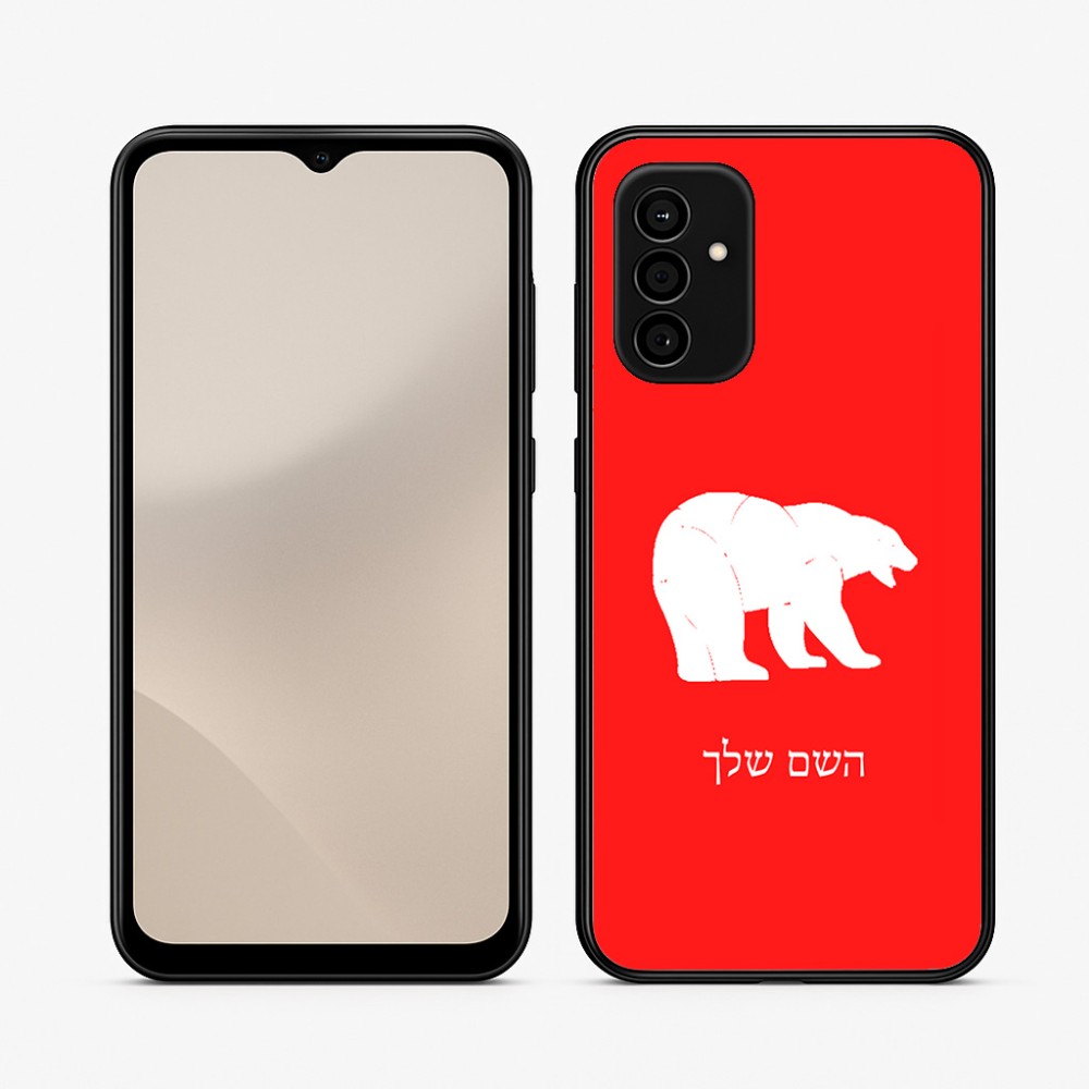 כיסוי בעיצוב אישי עם השם שלך לדגם - Samsung Galaxy A07 4G בעיצוב דוב