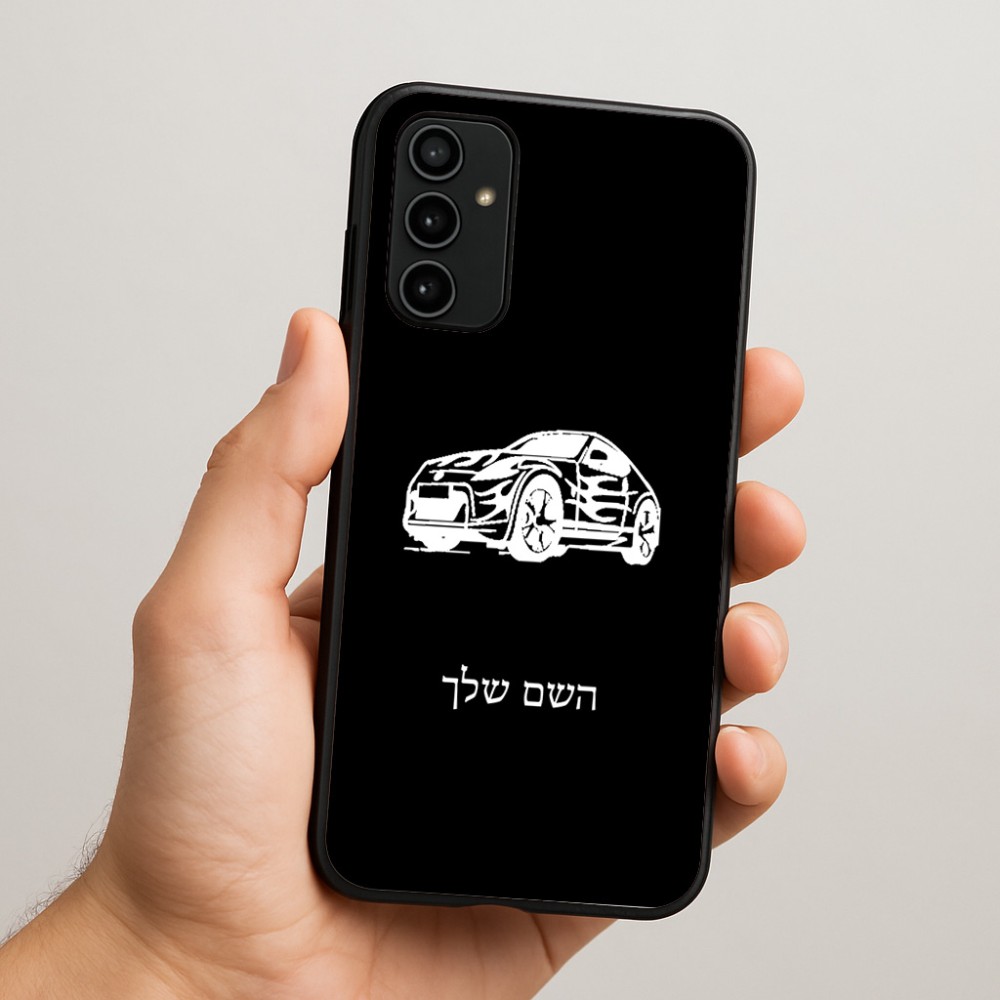 כיסוי בעיצוב אישי עם השם שלך לדגם - Samsung Galaxy A07 4G בעיצוב מכונית