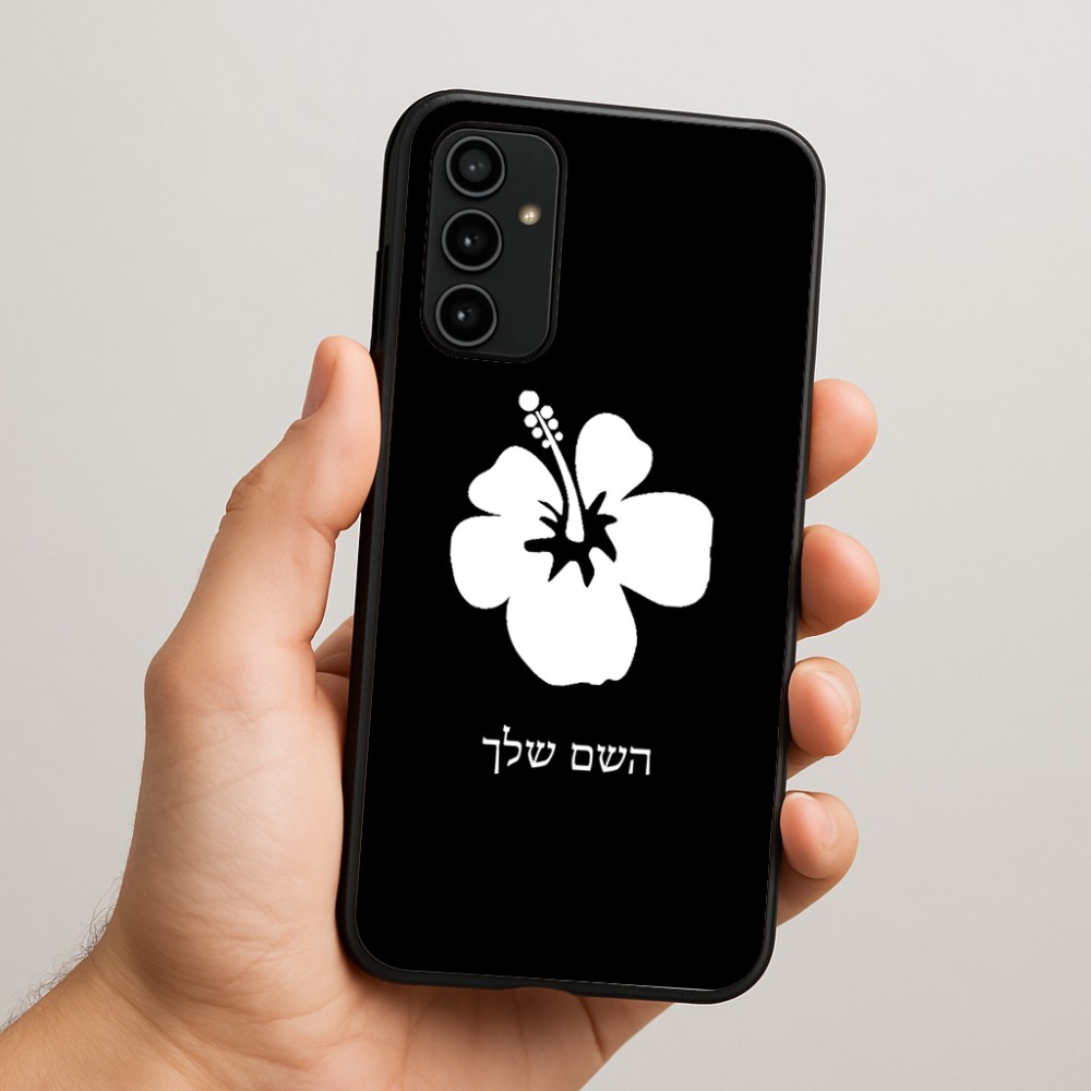 כיסוי בעיצוב אישי עם השם שלך לדגם - Samsung Galaxy A07 4G בעיצוב פרח היביסקוס