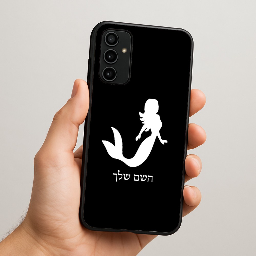 כיסוי בעיצוב אישי עם השם שלך לדגם - Samsung Galaxy A07 4G בעיצוב בתולת ים - אישה