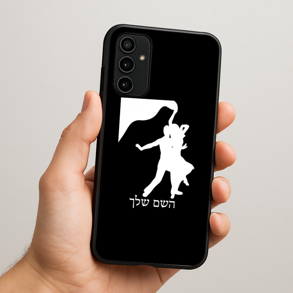 כיסוי בעיצוב אישי עם השם שלך לדגם - Samsung Galaxy A07 4G בעיצוב אישה רוקדת עם גבר