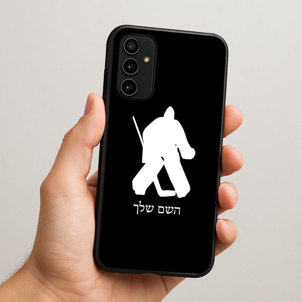 כיסוי בעיצוב אישי עם השם שלך לדגם - Samsung Galaxy A07 4G בעיצוב הוקי שוערים