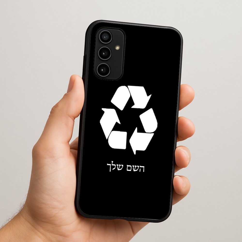 כיסוי בעיצוב אישי עם השם שלך לדגם - Samsung Galaxy A07 4G בעיצוב למחזר