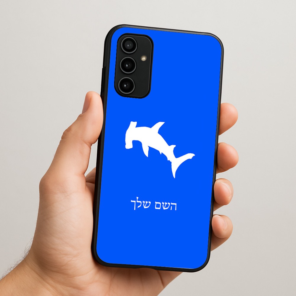 כיסוי בעיצוב אישי עם השם שלך לדגם - Samsung Galaxy A07 4G בעיצוב כריש ראש פטיש
