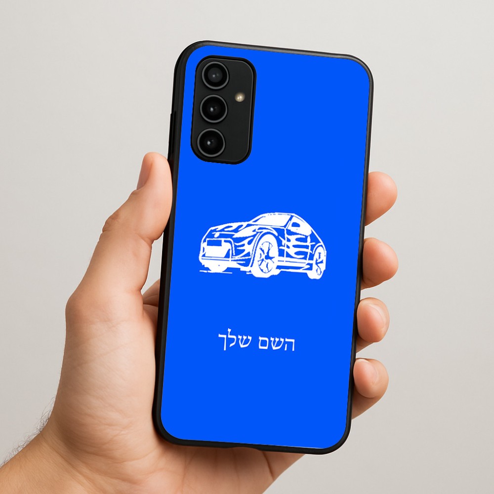 כיסוי בעיצוב אישי עם השם שלך לדגם - Samsung Galaxy A07 4G בעיצוב מכונית