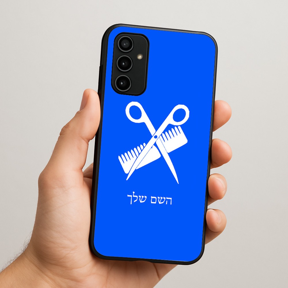 כיסוי בעיצוב אישי עם השם שלך לדגם - Samsung Galaxy A07 4G בעיצוב מעצב שיער