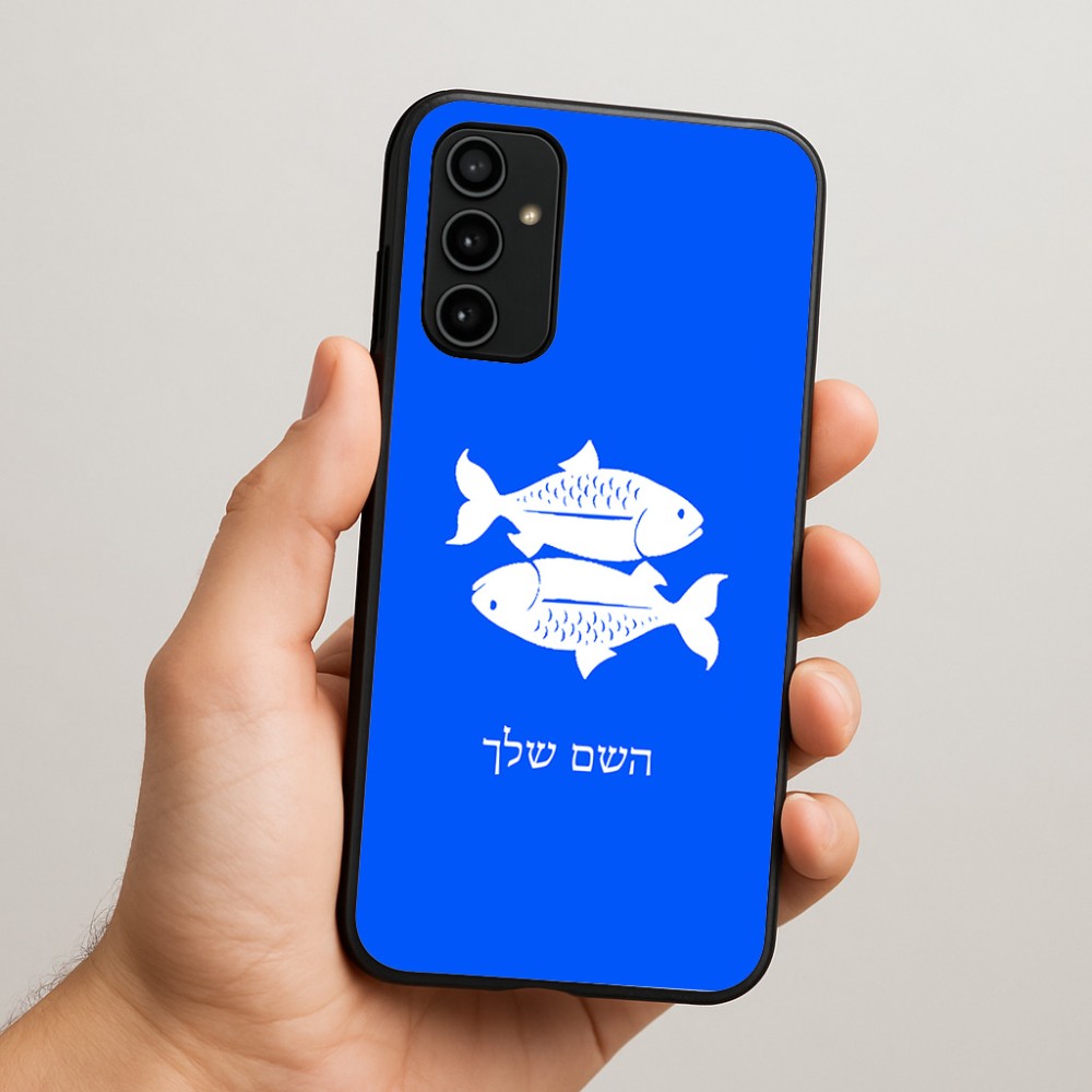 כיסוי בעיצוב אישי עם השם שלך לדגם - Samsung Galaxy A07 4G בעיצוב מזלות - דגים