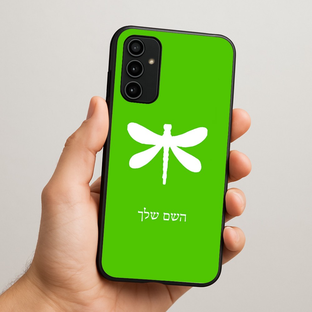 כיסוי בעיצוב אישי עם השם שלך לדגם - Samsung Galaxy A07 4G בעיצוב שפירית