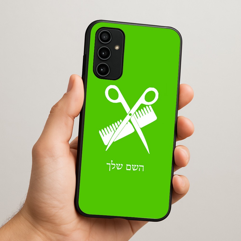 כיסוי בעיצוב אישי עם השם שלך לדגם - Samsung Galaxy A07 4G בעיצוב מעצב שיער