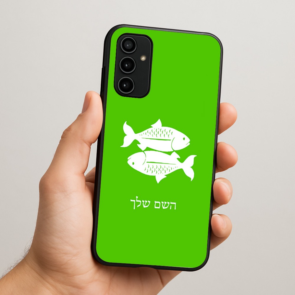 כיסוי בעיצוב אישי עם השם שלך לדגם - Samsung Galaxy A07 4G בעיצוב מזלות - דגים
