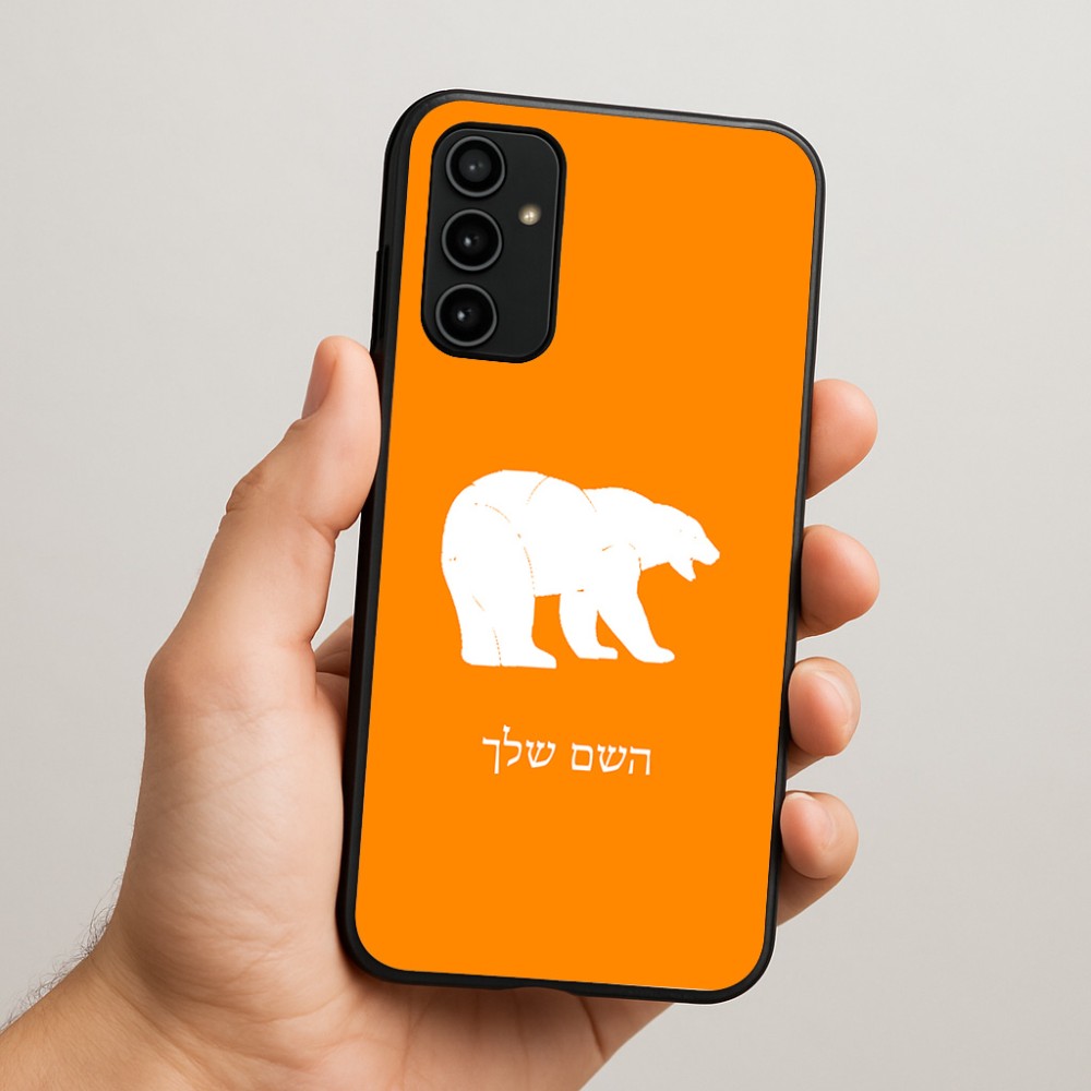 כיסוי בעיצוב אישי עם השם שלך לדגם - Samsung Galaxy A07 4G בעיצוב דוב