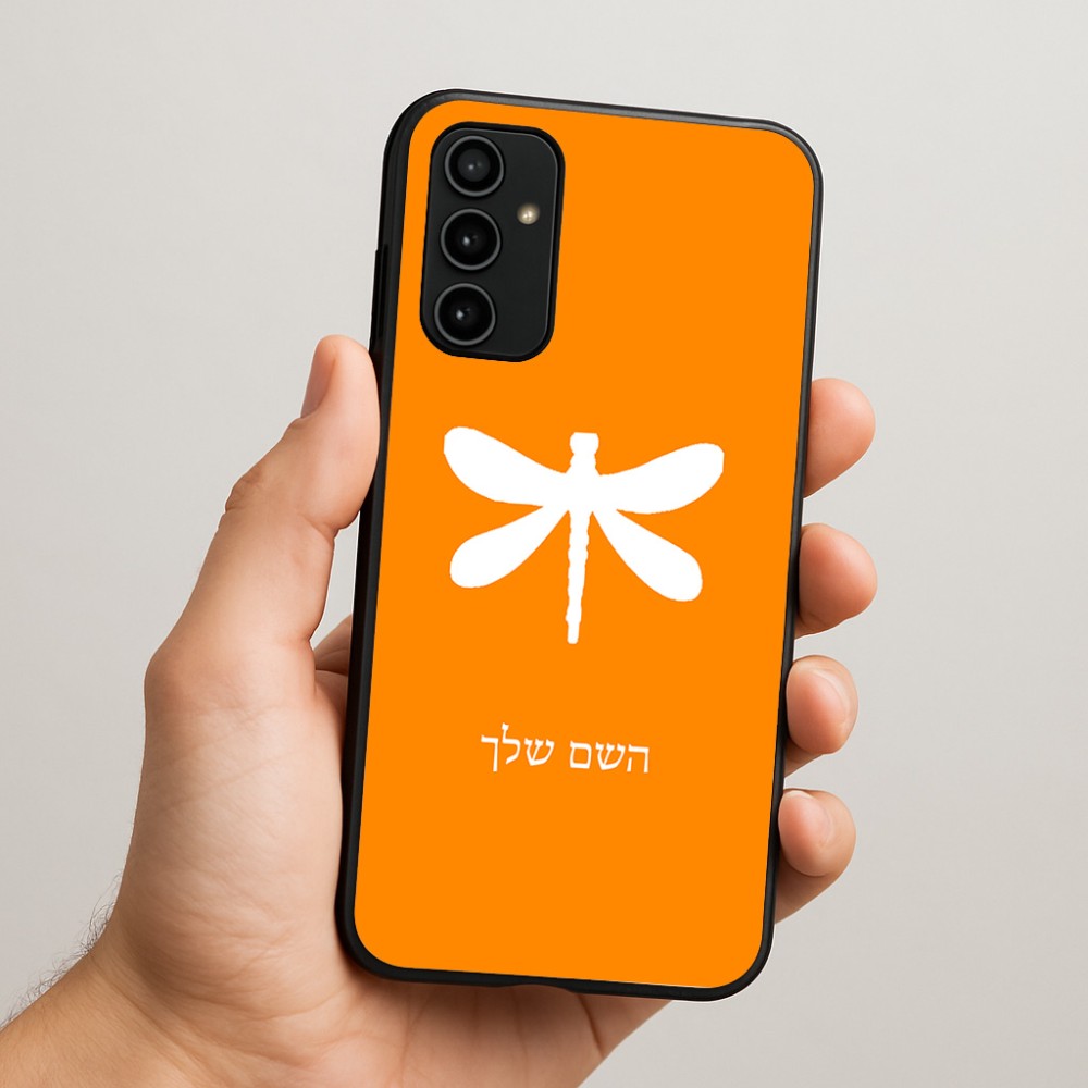 כיסוי בעיצוב אישי עם השם שלך לדגם - Samsung Galaxy A07 4G בעיצוב שפירית