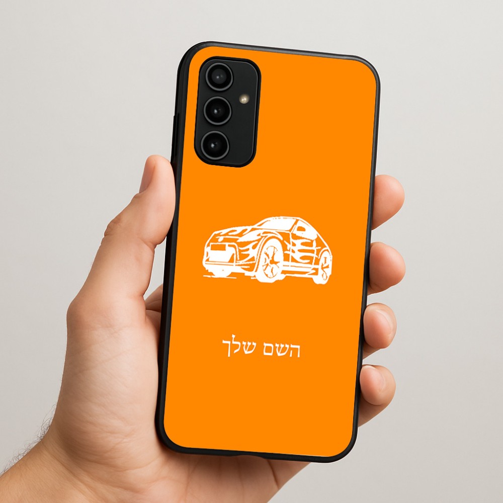 כיסוי בעיצוב אישי עם השם שלך לדגם - Samsung Galaxy A07 4G בעיצוב מכונית