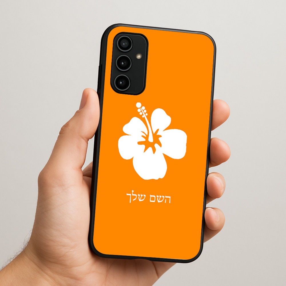 כיסוי בעיצוב אישי עם השם שלך לדגם - Samsung Galaxy A07 4G בעיצוב פרח היביסקוס